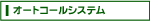 オートコールシステム