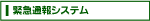 緊急通報システム