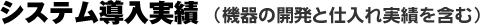 システム導入実績