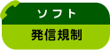 発信規制システム